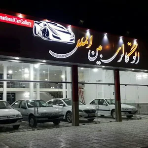 نمایشگاه بین الملل