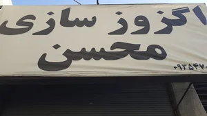 اگزوز سازی محسن