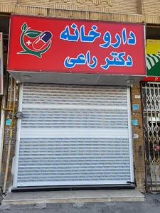 داروخانه دکتر راعی