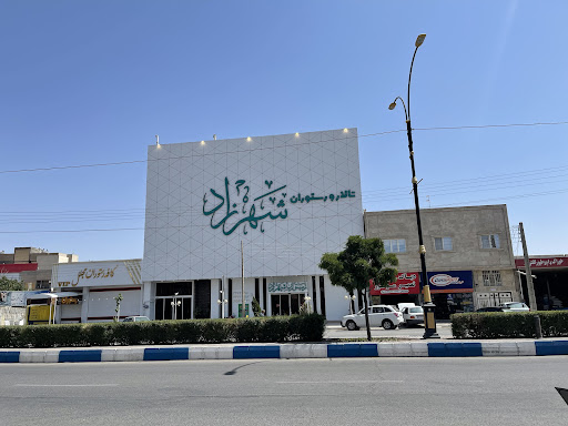 تالار و رستوران شهرزاد