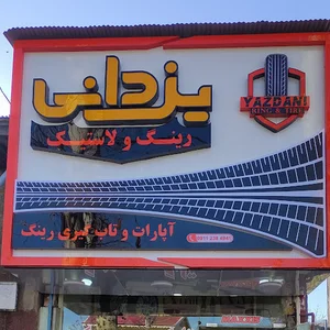 فروشگاه رینگ ولاستیک یزدانی