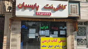 کافی نت پارسیان