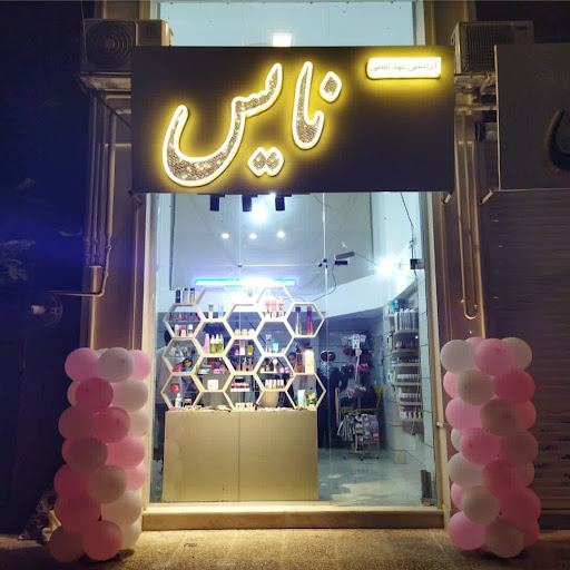 آرایشی و بهداشتی نایس