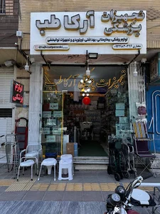 تجهیزات پزشکی آرکاطب