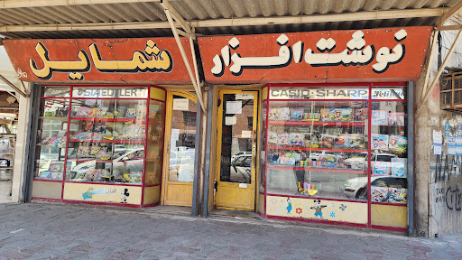 Shamayel Stationery
