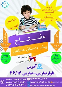 پیش دبستانی مفتاح