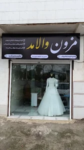 مزون والامد