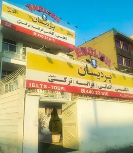 آموزشگاه زبان پردیسان