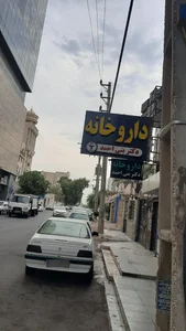 داروخانه فاطیما ( دکتر فقهی) 4