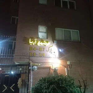 ساختمان آریا B4,B7,B8,B9