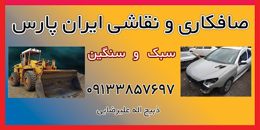 صافکاری ایران پارس