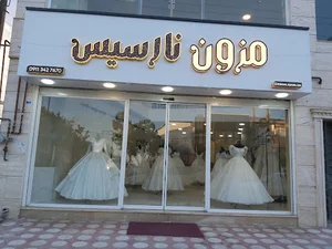 مزون نارسیس
