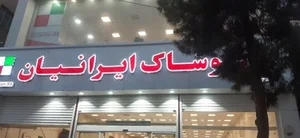 پوشاک ایرانیان 2
