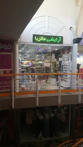 آرایشی مالزیا