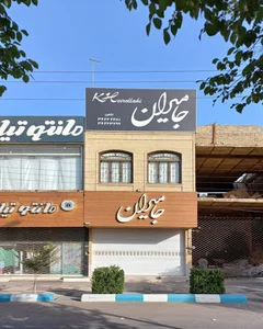فروشگاه جاميران
