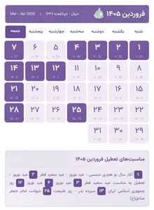 تقویم فروردین ۱۴۰۵ + مناسبت‌ها و تعطیلات رسمی فروردین | حسابچی