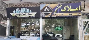 املاک عباسی