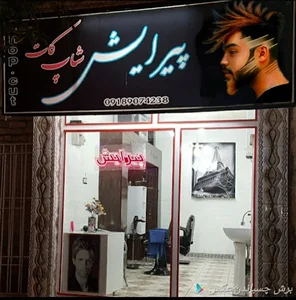 سالن ارایشی مردانه شاپ کات( حسین اکبری )