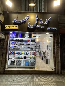 فروشگاه موبایل محمد