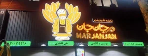 شیرینی فروشی جان جان 2