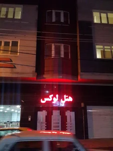 هتل لوکس 2