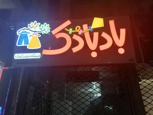 لباس بچگانه بادبادک