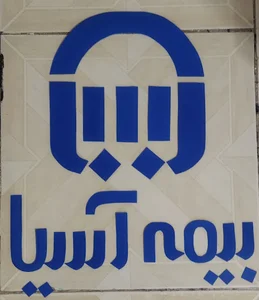 بیمه آسیا