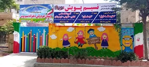 دبستان نسیم پویش