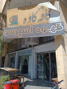 کافه کاوه