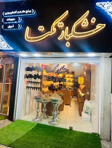 خشكبار تكتا 2