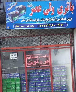 باطری ولیعصر