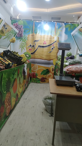 ایستگاه آب شیرین و میوه سرای سلامت