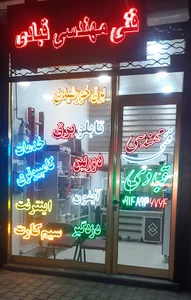فنی مهندسی قبادی