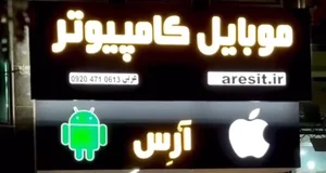 فروشگاه موبایل و کامپيوتر آرس 5