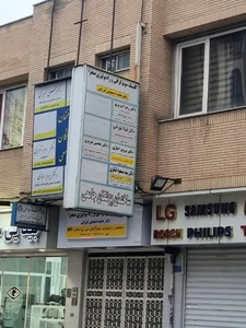 سونوگرافی رادیولوژی صحرا(دکتر حامد اسمعیلی گورابی)