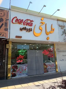 طباخی دورهمی 3