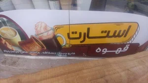 قهوه استارت 4