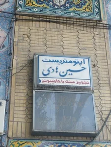 بینایی‌ سنجی و عینک هادی 2