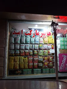 هایپر مارکت امید