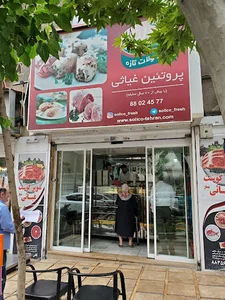 Ghiasy butcher shop سوپر گوشت غیاثی