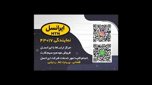مرکز خدمات ایرانسل (موبایل غرب ایران)