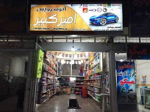 اتو سرویس تعویض روغن امیرکبیر