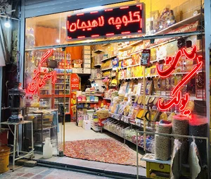 گز و سوهان عرفان