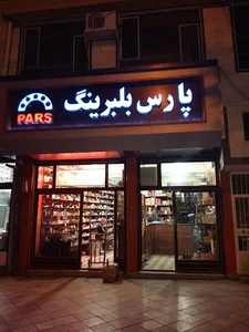 پارس بلبرینگ