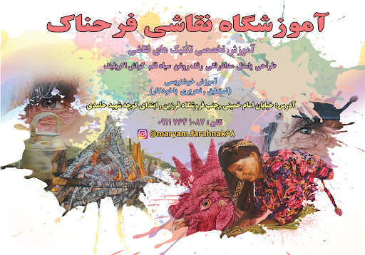 آموزشگاه نقاشی فرحناک