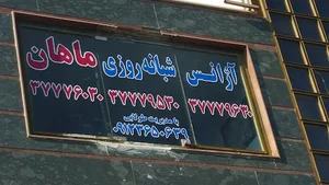 آژانس شبانه روزی ماهان