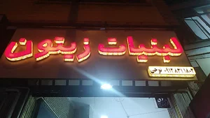 لبنیات زیتون نوحی