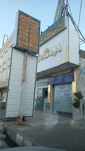 درمانگاه شبانه روزی البرز 3