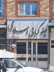 کبابی و حلیمی علی کبابی 2
