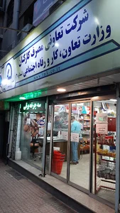 تعاونی مصرف کارکنان وزارت کار